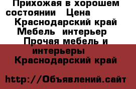 Прихожая в хорошем состоянии › Цена ­ 3 000 - Краснодарский край Мебель, интерьер » Прочая мебель и интерьеры   . Краснодарский край